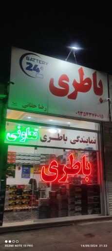 عکس باطری رضا حقانی