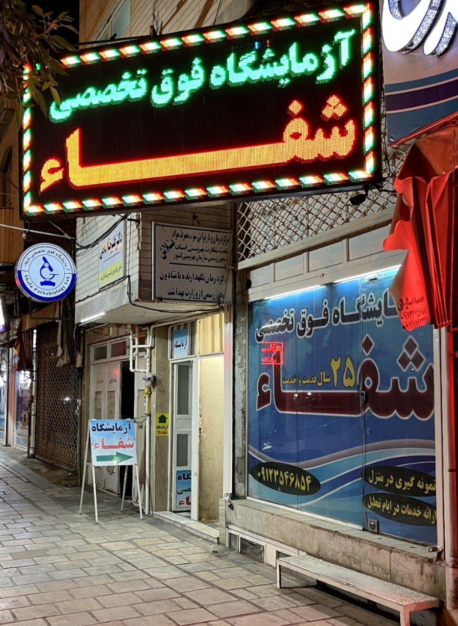 عکس آزمایشگاه شفاء