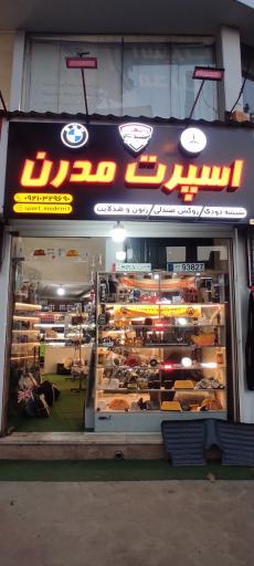 عکس اسپرت مدرن