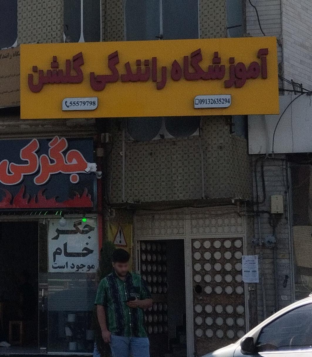 عکس آموزشگاه رانندگی گلشن