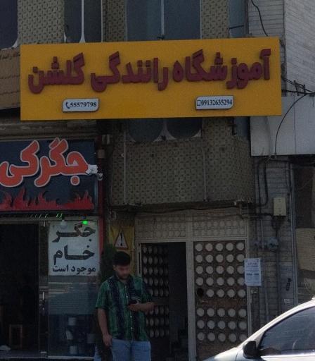 عکس آموزشگاه رانندگی گلشن