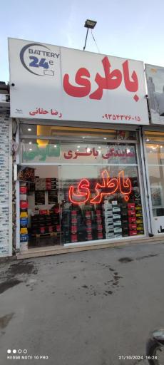 عکس باطری رضا حقانی