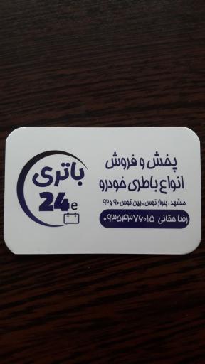 عکس باطری رضا حقانی
