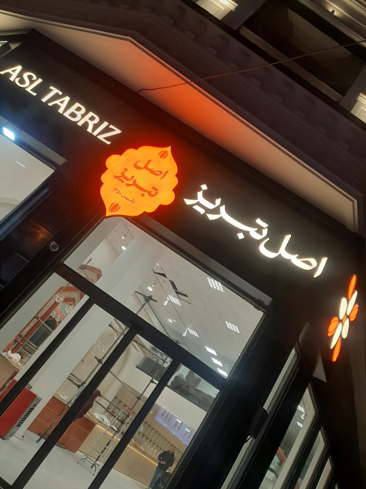 عکس آجیل و خشکبار اصل تبریز