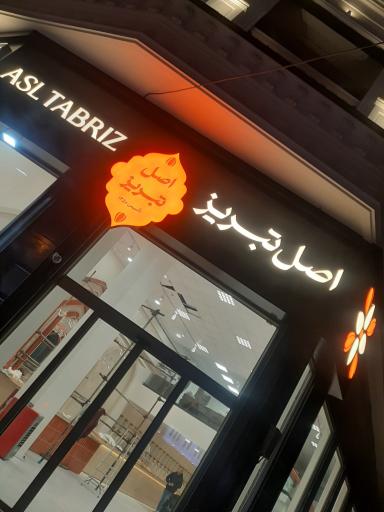 عکس آجیل و خشکبار اصل تبریز