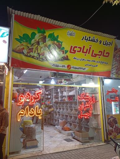 عکس آجیل و خشکبار حاجی آبادی