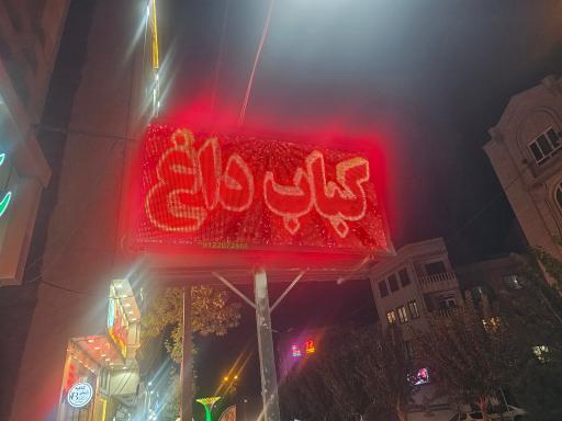 عکس رستوران سبلان سبز