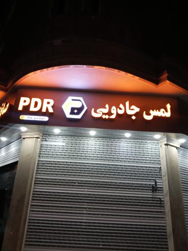 عکس لمس جادویی فریدون