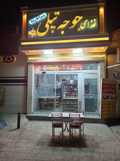 عکس رستوران جوجه تپلی
