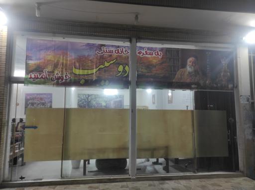 عکس قهوه خانه دوسیب
