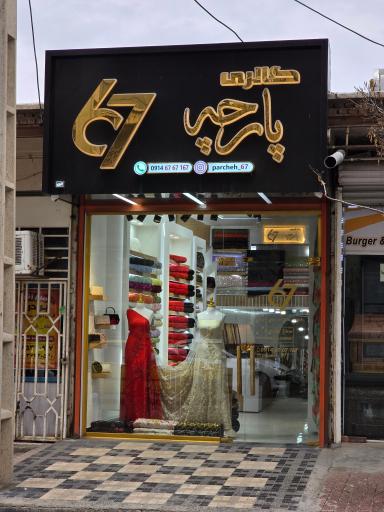 عکس گالری پارچه ۶۷