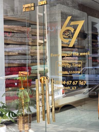 عکس گالری پارچه ۶۷