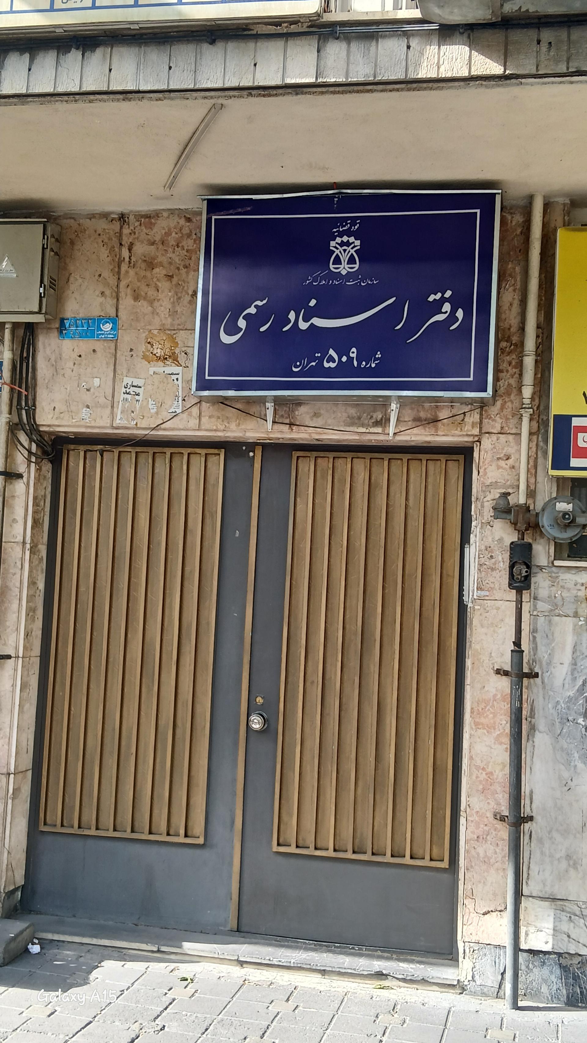 عکس دفتر اسناد رسمی 509