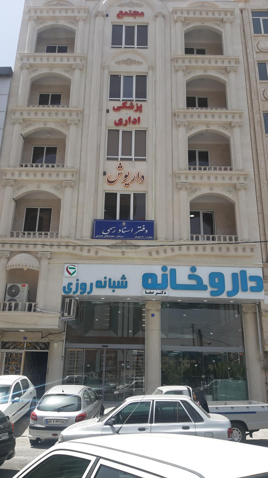 عکس دفتر اسناد رسمی شماره ۸۰ شهریار