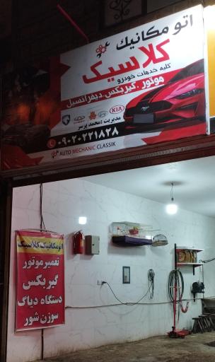 عکس تعمیرگاه اتو مکانیک کلاسیک