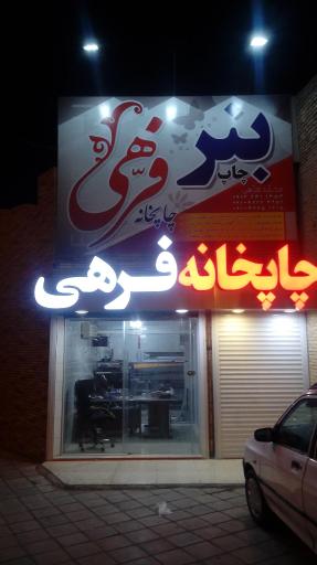 عکس چاپخانه فرهی