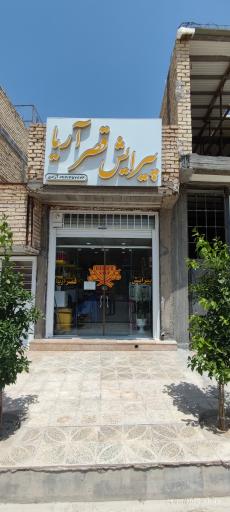 پیرایش قصر آریا