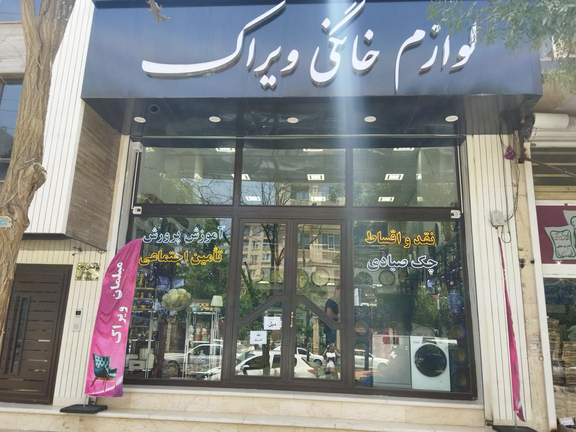 عکس فروشگاه لوازم خانگی ویراک 