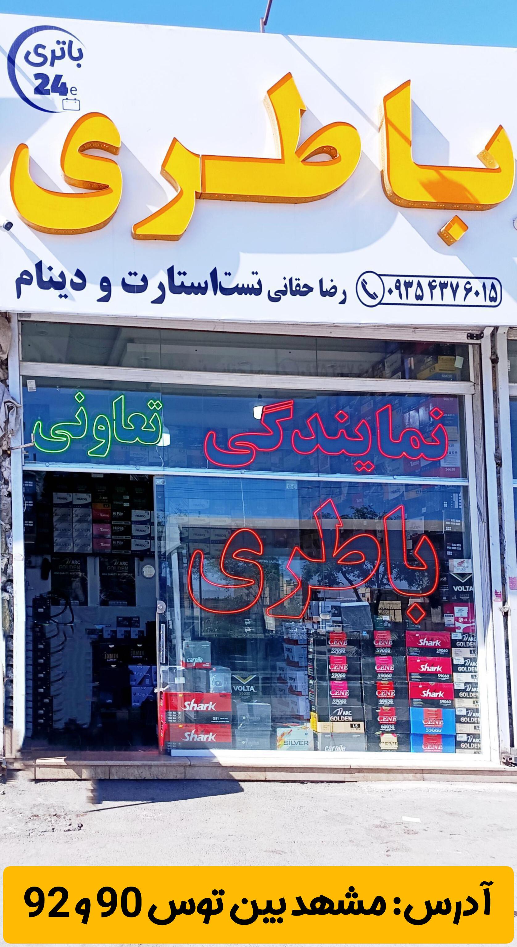 عکس باطری رضا حقانی