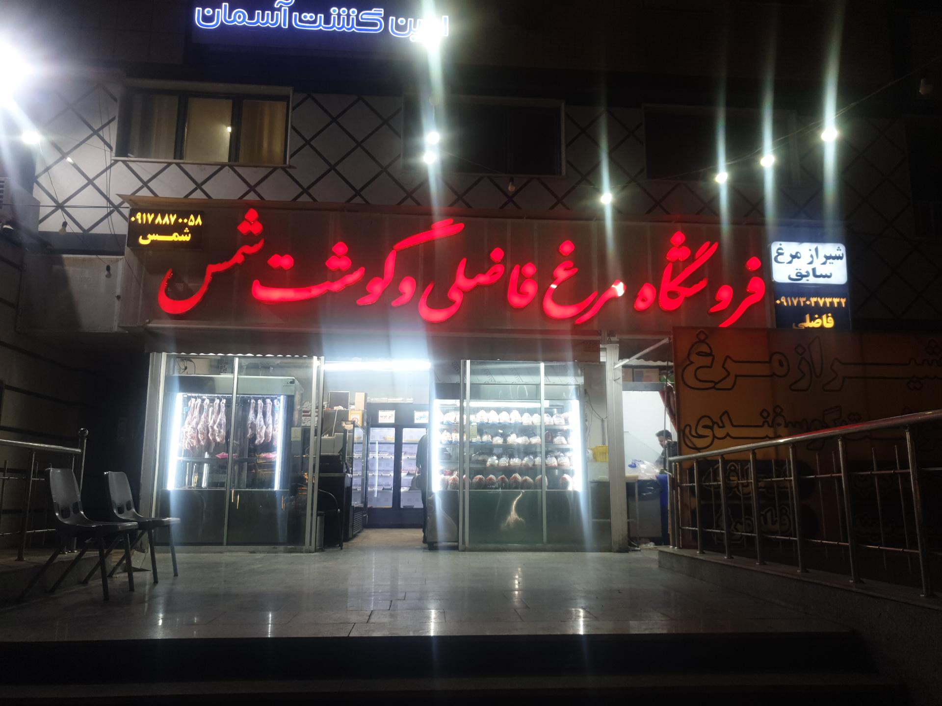 عکس فروشگاه مرغ فاضلی 