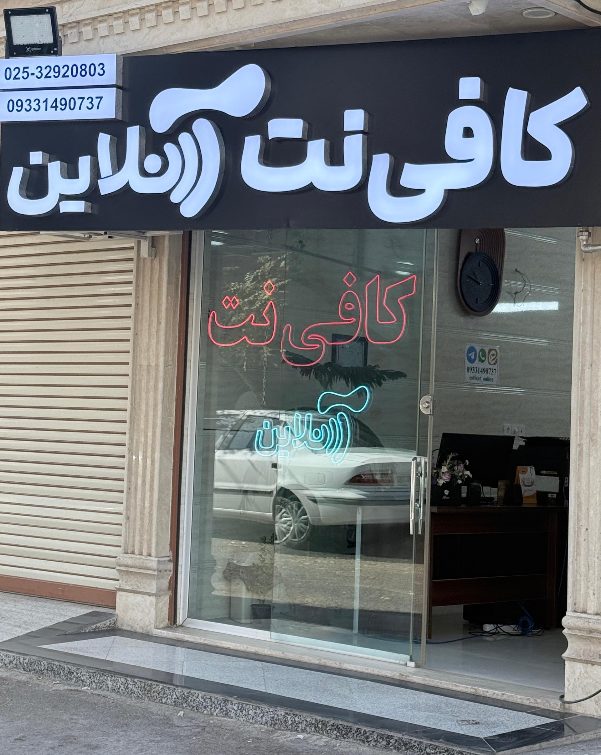 عکس کافی نت آنلاین قم