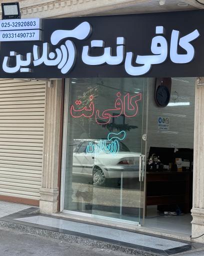 عکس کافی نت آنلاین قم
