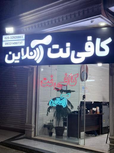 عکس کافی نت آنلاین قم