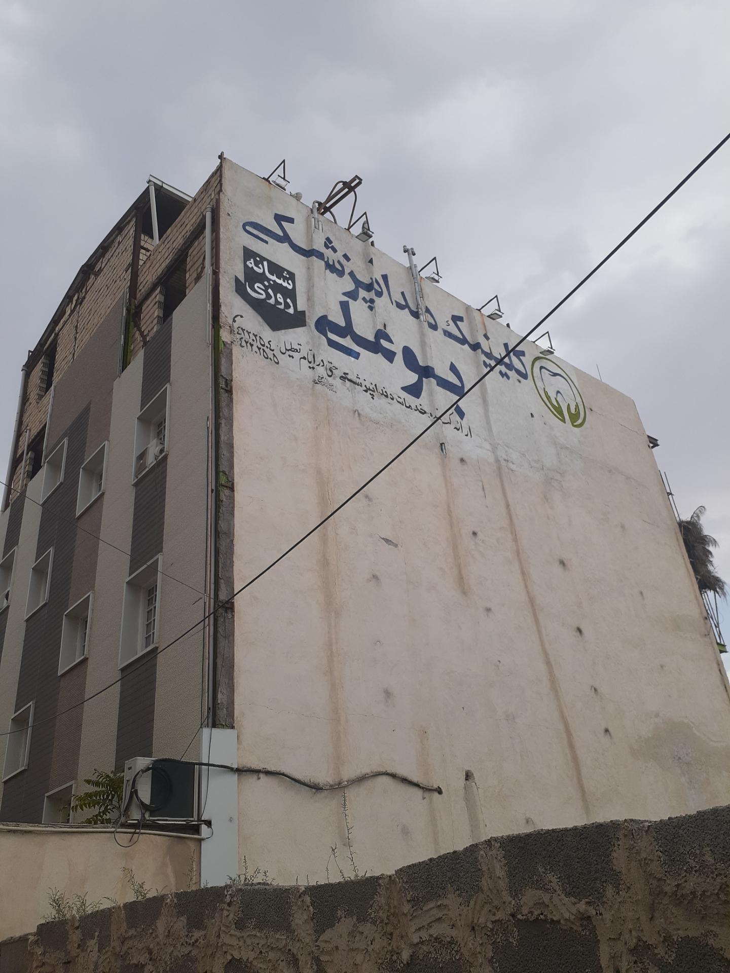 عکس ساختمان پزشکان بوعلی