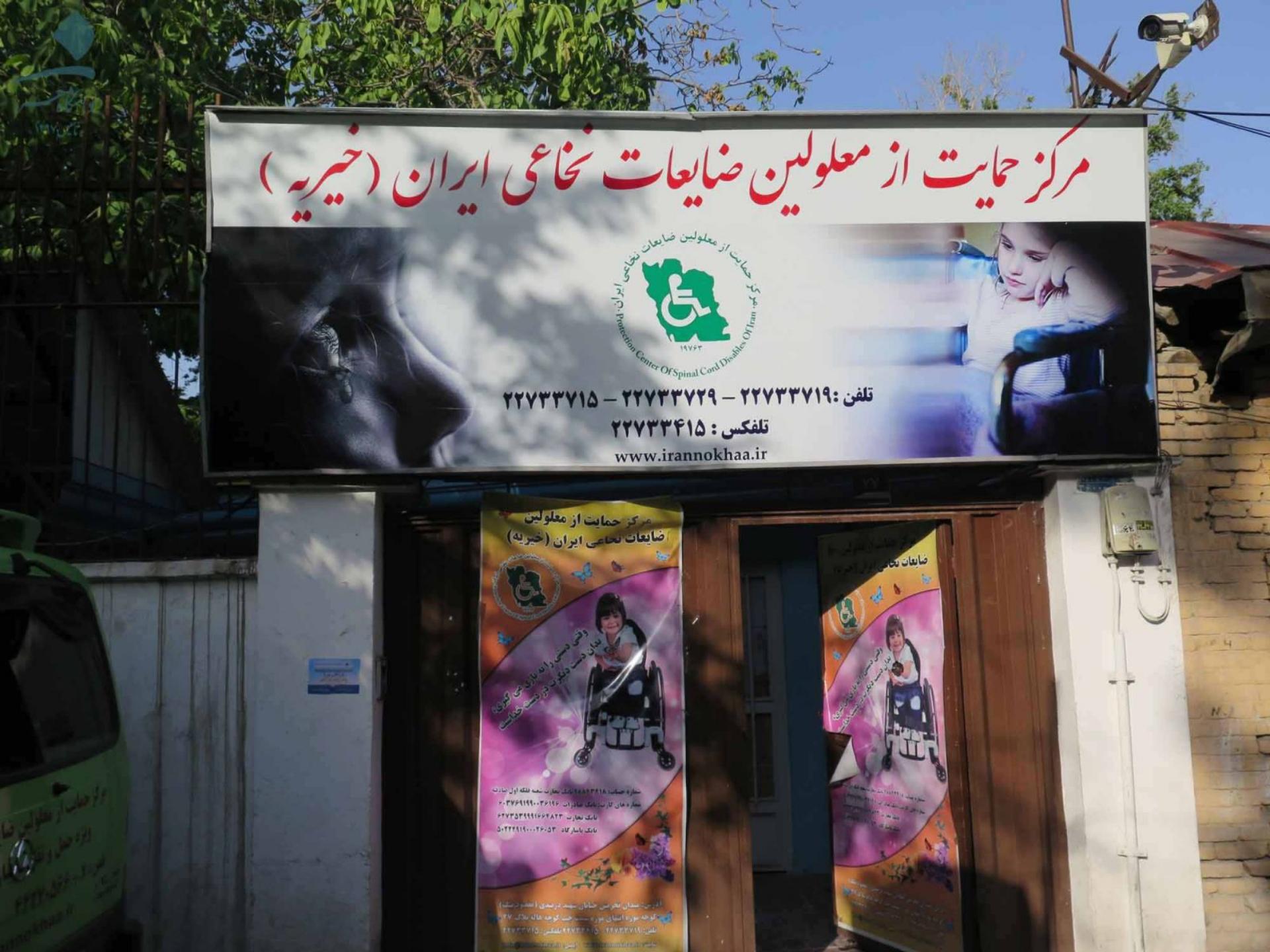 عکس مرکز حمایت از معلولين ضایعه نخاعی ایران