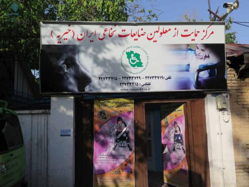 عکس مرکز حمایت از معلولين ضایعه نخاعی ایران