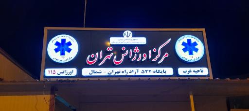 عکس پایگاه 522 جاده ای اورژانس تهران