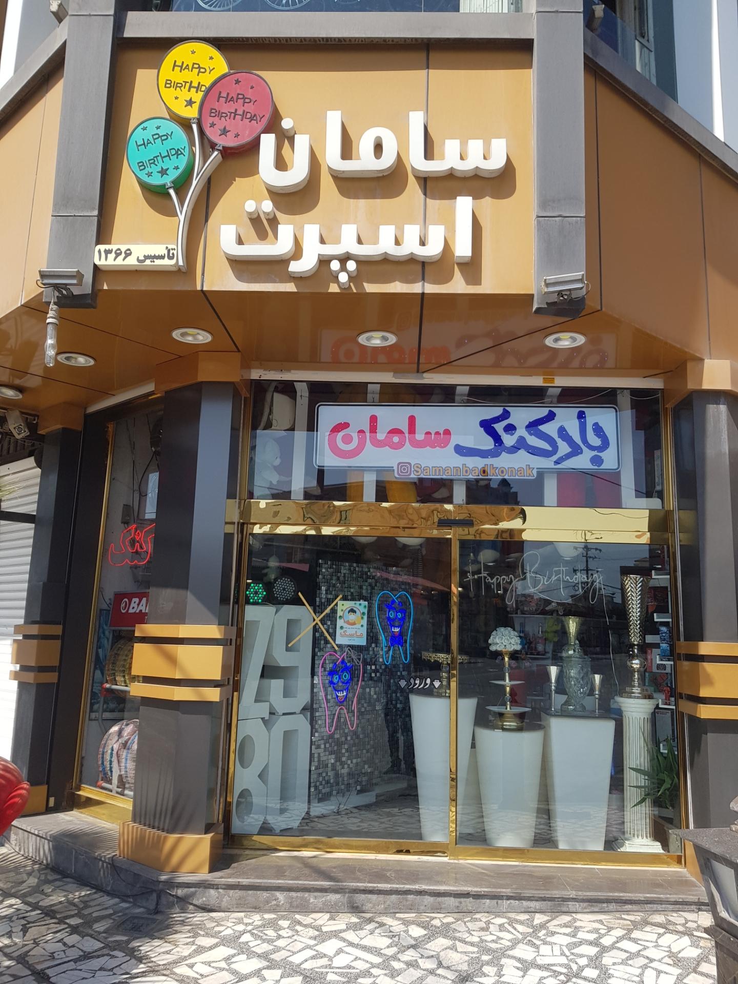 عکس تم تولد و بادکنک سامان