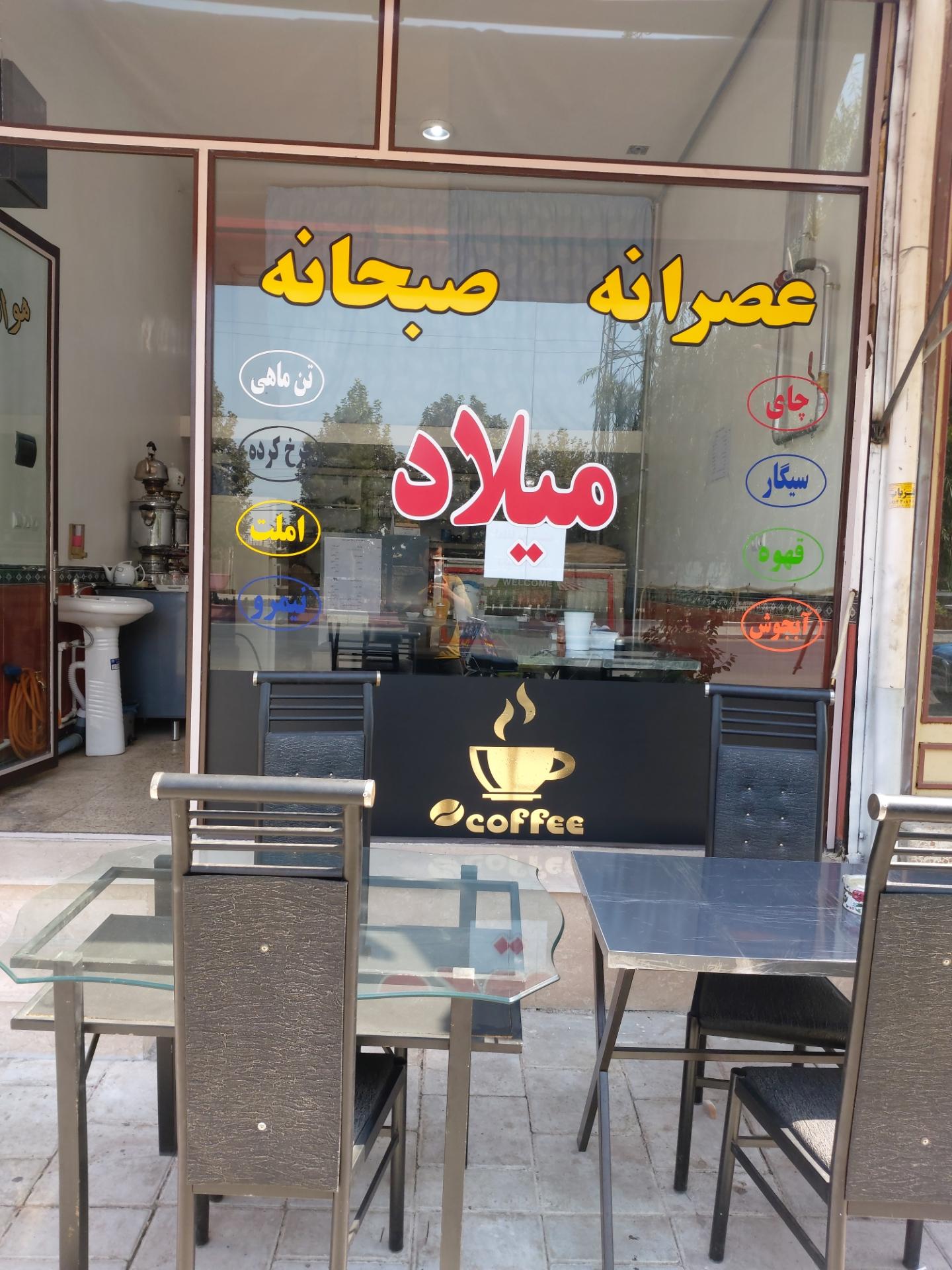 عکس کافه میلاد