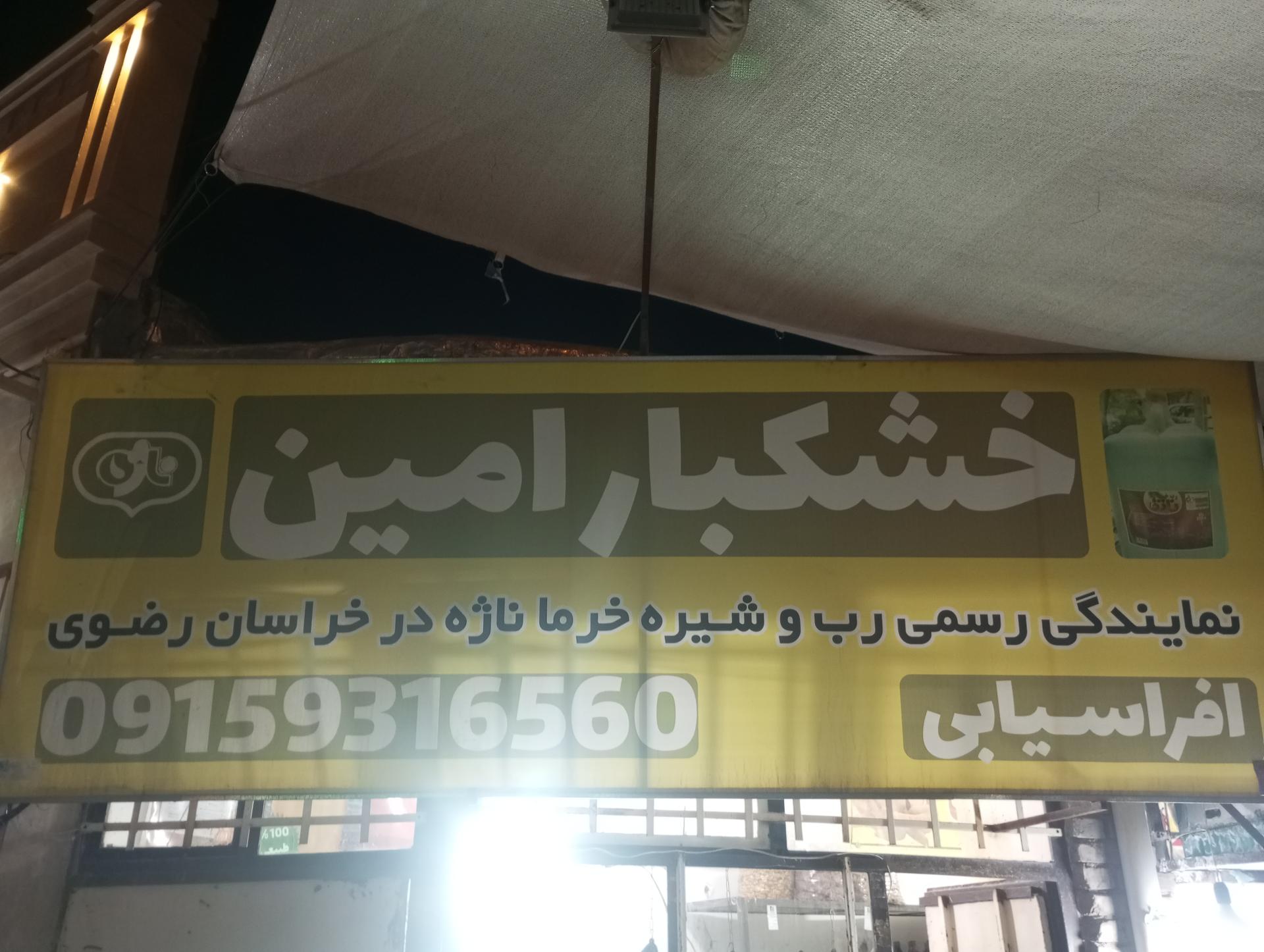 عکس خشکبار امین