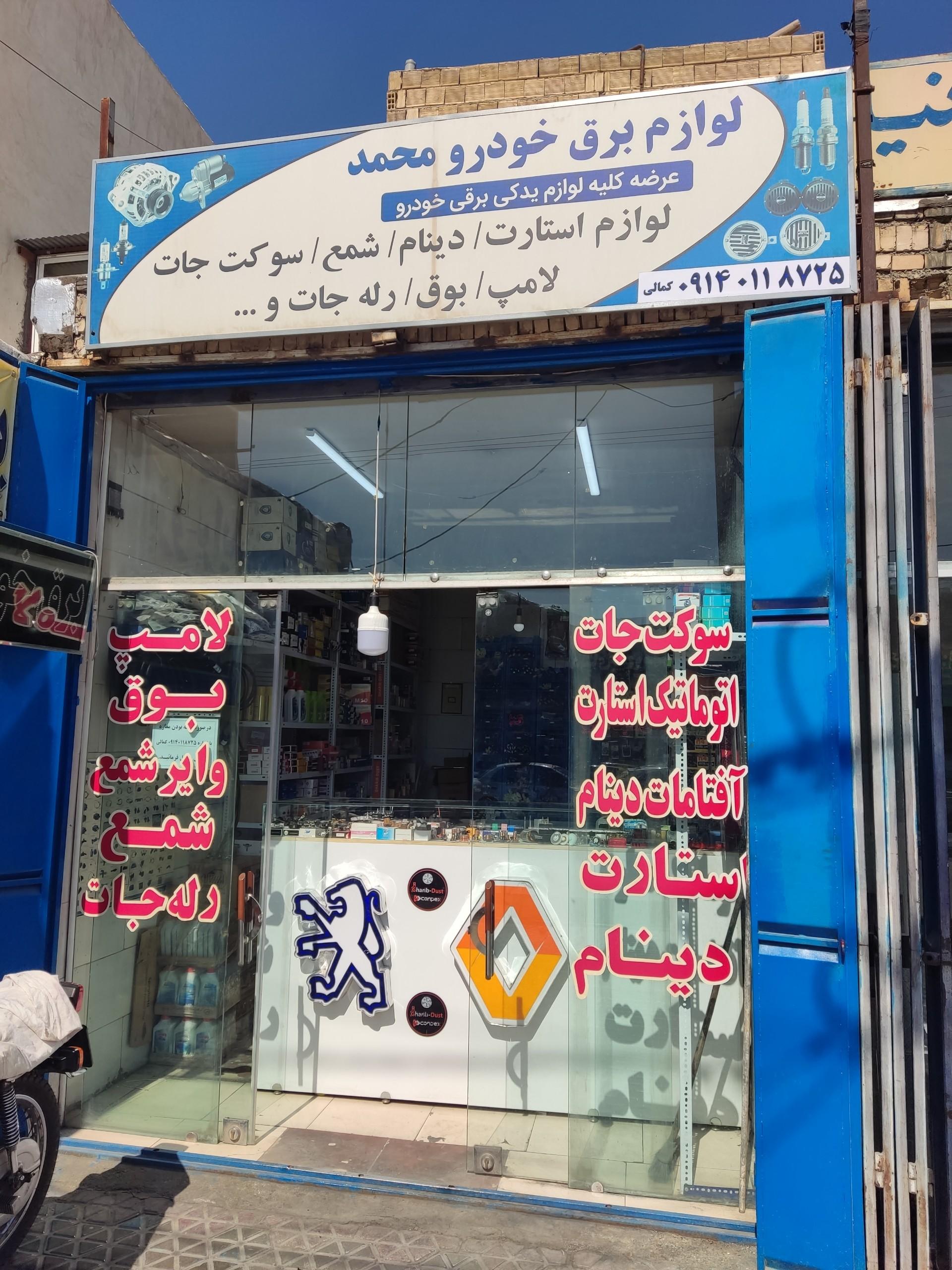 عکس فروشگاه لوازم برق خودرو محمد