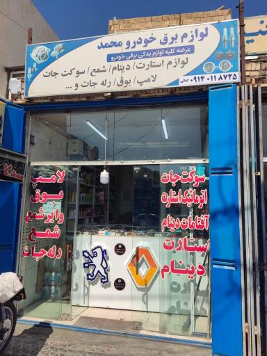 عکس فروشگاه لوازم یدکی برقی خودرو