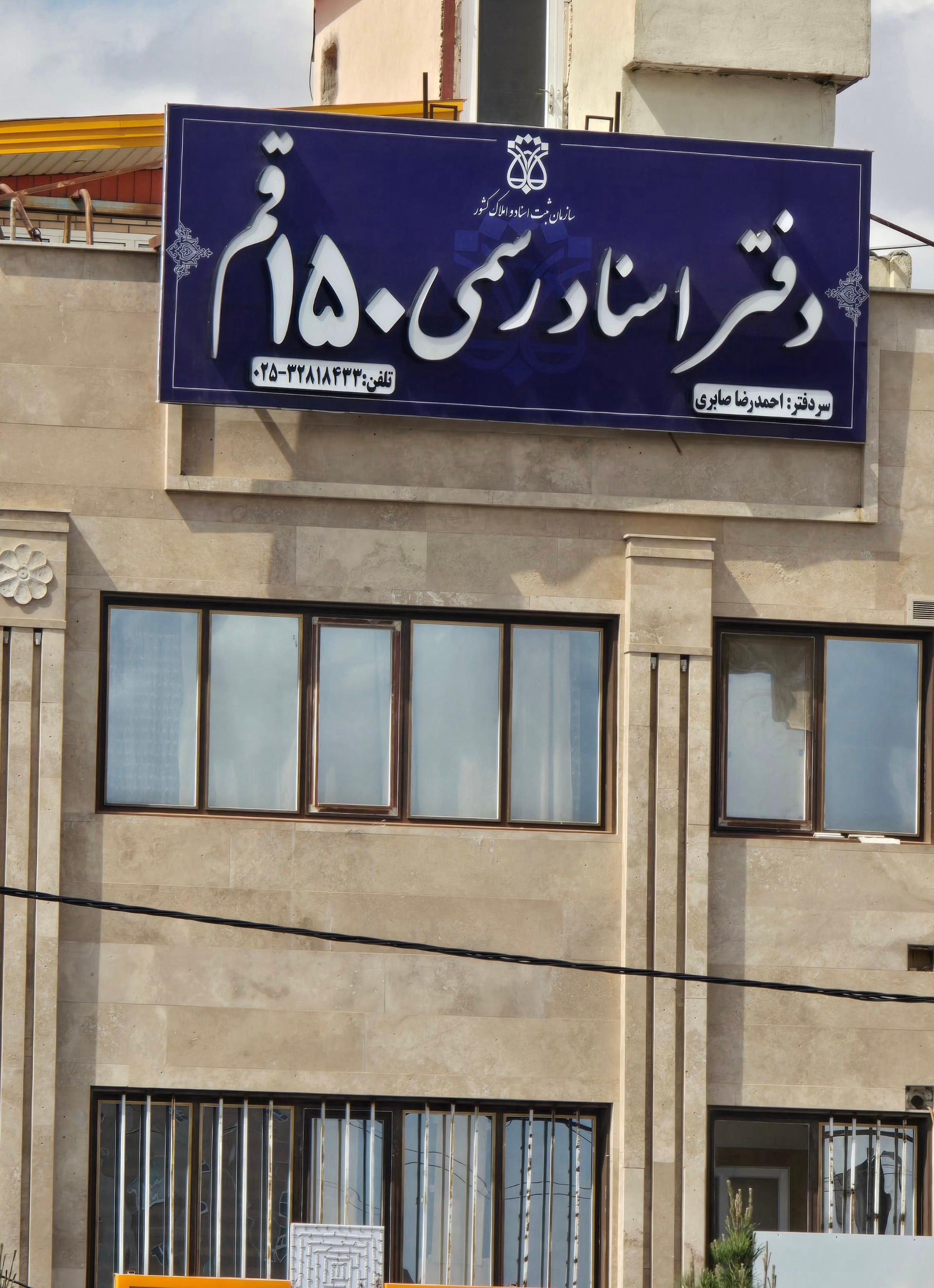عکس دفتر اسناد رسمی ۱۵۰