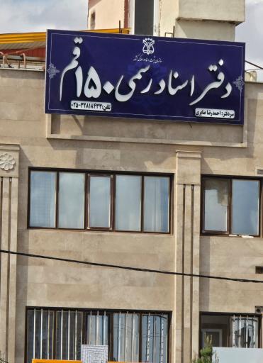 عکس دفتر اسناد رسمی ۱۵۰