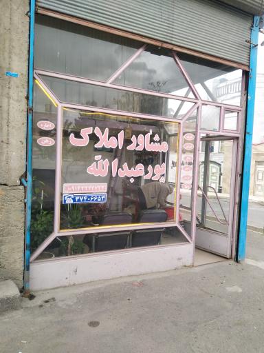 عکس مشاور مسکن پورعبدالله
