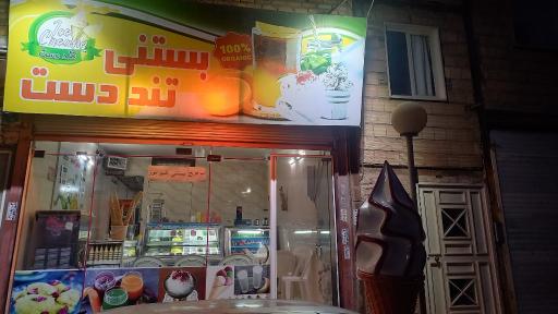 عکس بستنی تند دست 