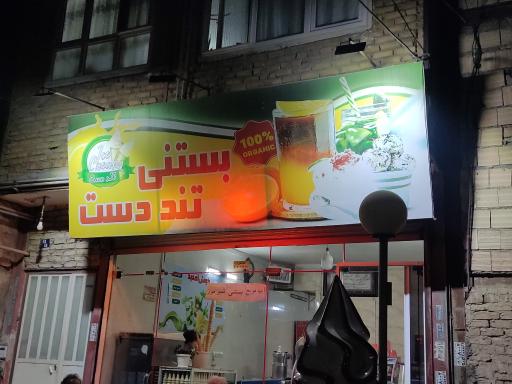 عکس بستنی تند دست 