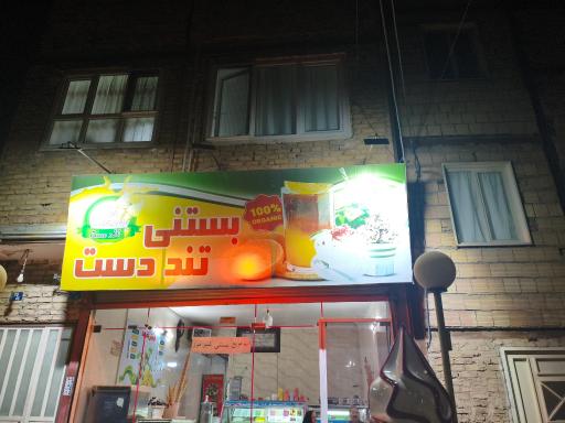 عکس بستنی تند دست 