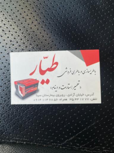 عکس باتریسازی و برق خودرو طیار