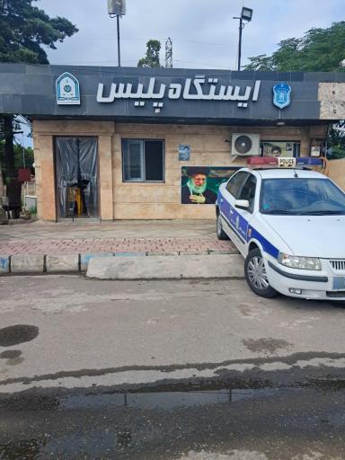 عکس ایستگاه پلیس دروازه ماهی