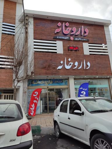 عکس داروخانه دکتر باقرپور