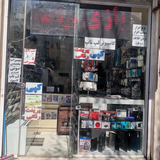عکس فروشگاه تهران کامپیوتر