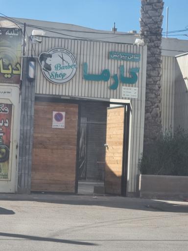 عکس سالن پیرایش کارما