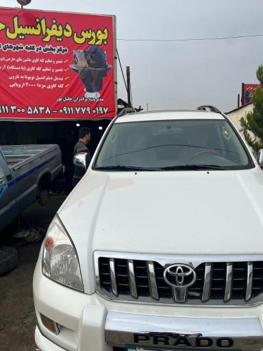 عکس دیفرانسیل تهرانی - دیفرانسیل حسین تهرانی