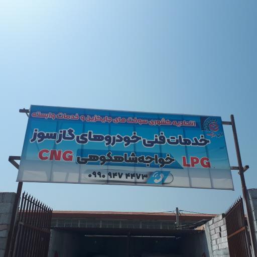 عکس خدمات فنی خودروهای گازسوز خواجه شاهکوهی