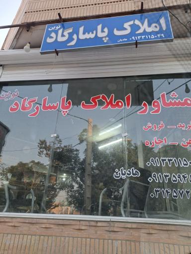 عکس املاک پاسارگاد